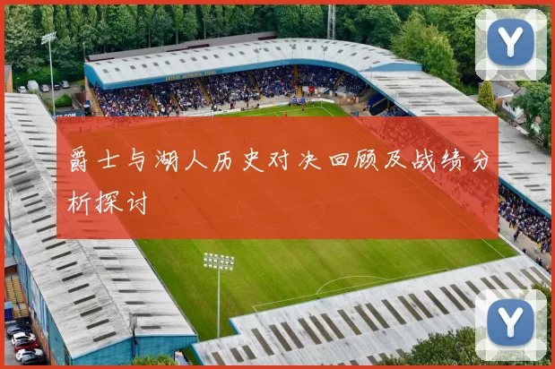 爵士与湖人历史对决回顾及战绩分析探讨