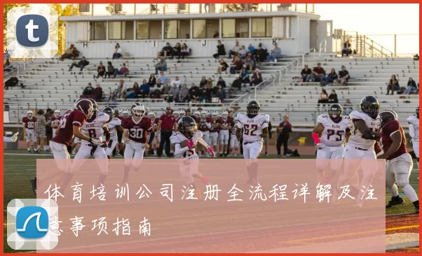 体育培训公司注册全流程详解及注意事项指南