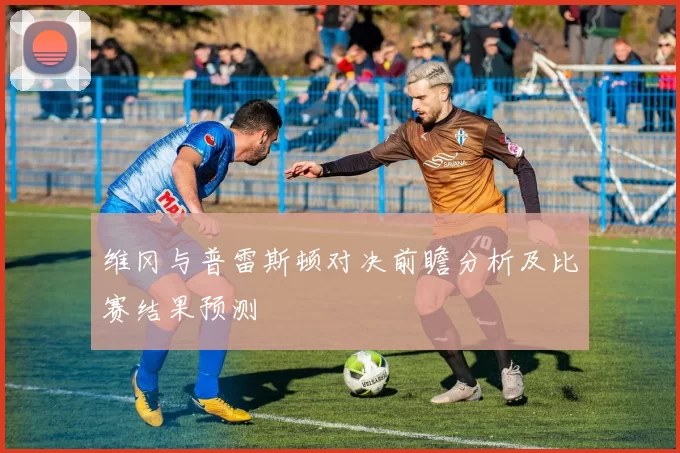维冈与普雷斯顿对决前瞻分析及比赛结果预测